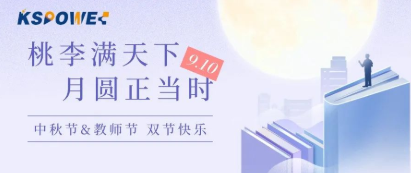 KSPOWER | 月餅送祝福，情意滿中秋！